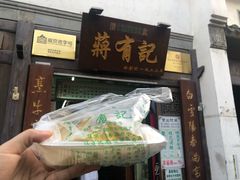 -清真蒋有记(老门东店)