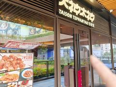 -大神太神·铁板烧(瑞虹天地月亮湾店)