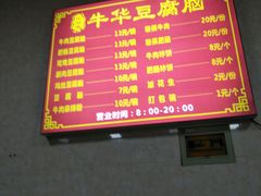 -代四孃牛华豆腐脑美味小食(总店)