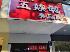 -五娭毑臭豆腐(黄兴南路店)