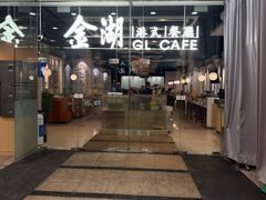 -金湖港式餐厅(建外店)