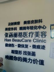 -联合丽格·张菡丽格医疗美容