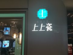 门面-上上瓷·艺境川菜(IFS旗舰店)