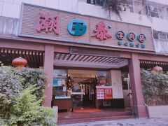 门面-潮泰牛肉火锅 · 创于1992年(车公庙店)