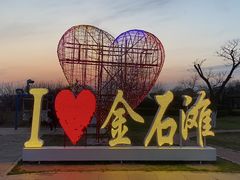-大连金石滩国家旅游度假区