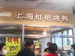 门面-上海枇杷烤鸭(城乡贸易中心店)