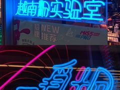 -MISS PHO·觅粉·越南粉实验室(保利文化广场店)