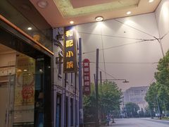 -和记小菜(东方店)