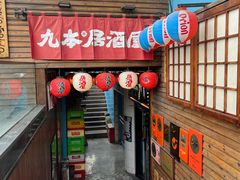 -九本居酒屋(学院路店)