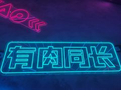 -燥次·烧烤酒场(万象城店)