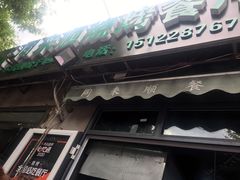 门面-同来顺烧烤餐厅(哈尔滨道店)