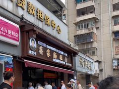 -蒋家肠旺面馆老店(合群路店)