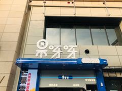 门面-果呀呀(乐和城店)