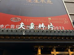 -夫妻肺片·老字号