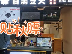 -自黑豆夫·臭豆腐夹馍(四海唐人街店)