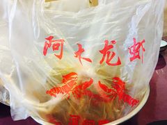 -阿木龙虾(河间路店)