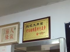 -刘记大肉面(三牌楼大街店)