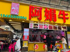 -阿娟牛肉丸·手打牛肉丸·现做现卖