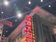 -李炮称盘麻辣烫(无锡荟聚店)