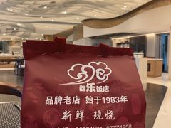 -群乐饭店(滨安路店)