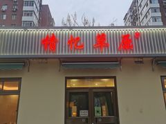 门面-情忆草原涮肉馆