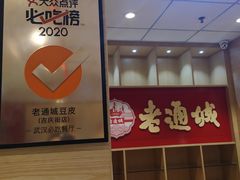 -老通城豆皮大王(吉庆街店)