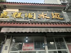 -近水阁糕点(皮市街店)