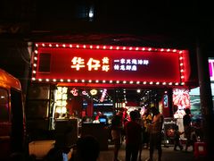 门面-华仔龙虾(永乐路总店)