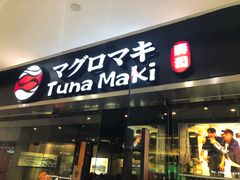 门面-Tuna maki寿司(苏州大悦城店)