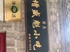 门面-增盛魁小吃店