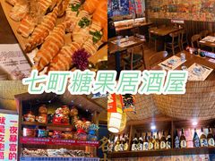 -七町糖果寿司屋(龙洞广工店)