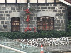 -太平山餐厅(山顶道店)