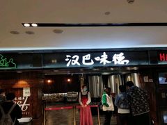 门面-汉巴味德(乐宾百货店)