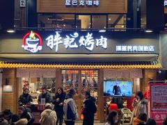 门面-胖记烤肉(江汉路店)