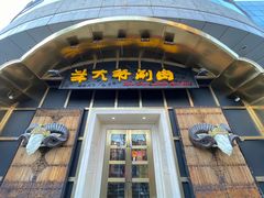 门面-羊大爷涮肉(亮马桥店)