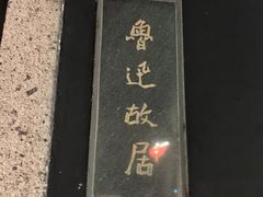 -绍兴古城