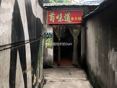 -苟味道老火锅(黄桷坪店)