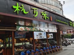 -杭百味·大众精选杭帮菜(西湖音乐喷泉店)