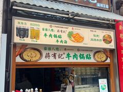 -清真蒋有记(老门东店)