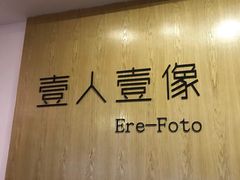 -壹人壹像工作室(购物公园店)