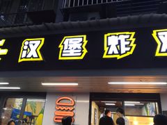门面-前进5路汉堡炸鸡(前进五路店)