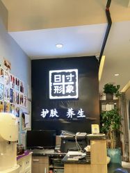 -日寸形象护肤养生