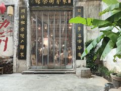 -東茅街茶馆