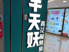 -半天妖烤鱼(东方新天地店)