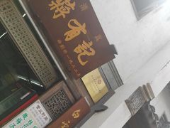 门面-清真蒋有记(老门东店)