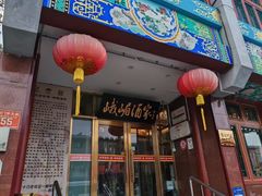 -峨嵋酒家(地安门店)