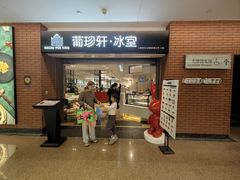 -葡珍轩冰室(虹桥机场T1店)