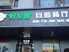 -好伦哥披萨(地坛店)