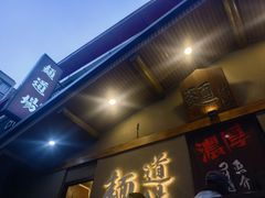 -面道场(森茂店)