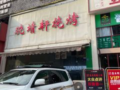 门面-晓靖轩烧烤(沙河风情店)